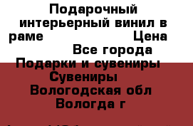 Подарочный интерьерный винил в раме ( gold vinil ) › Цена ­ 8 000 - Все города Подарки и сувениры » Сувениры   . Вологодская обл.,Вологда г.